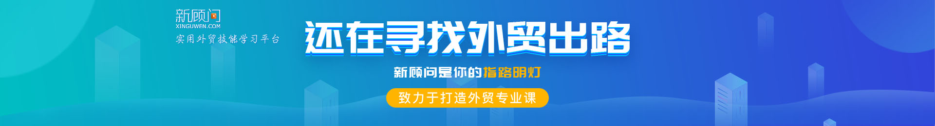 新顾问外贸培训 - 外贸人都在学的外贸实操培训课程